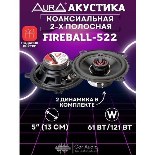 Автомобильная акустическая система AurA FIREBALL-522 328800₽