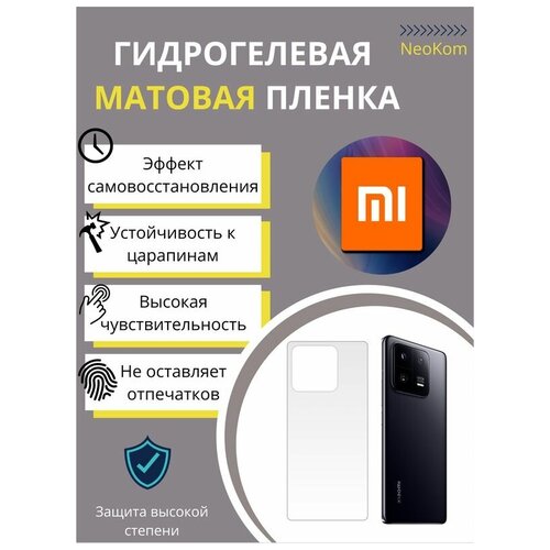 Гидрогелевая защитная пленка для Xiaomi Mi 13 Pro / Сяоми Ми 13 с эффектом самовосстановления (на заднюю панель) - Матовая гидрогелевая защитная пленка для xiaomi mi 13 сяоми ми 13 с эффектом самовосстановления на заднюю панель матовая