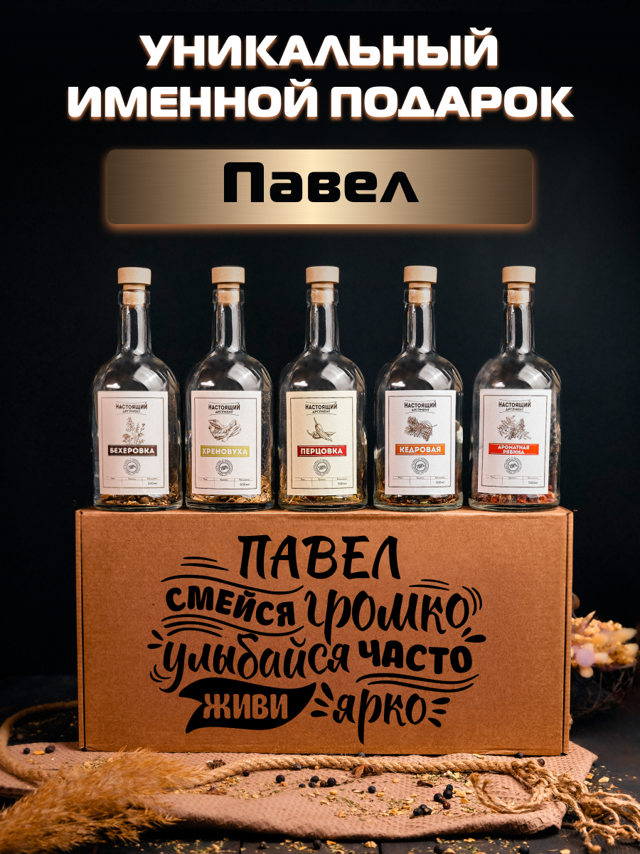 Набор настоек именной подарок Паше