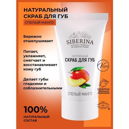 Siberina Скраб для губ 