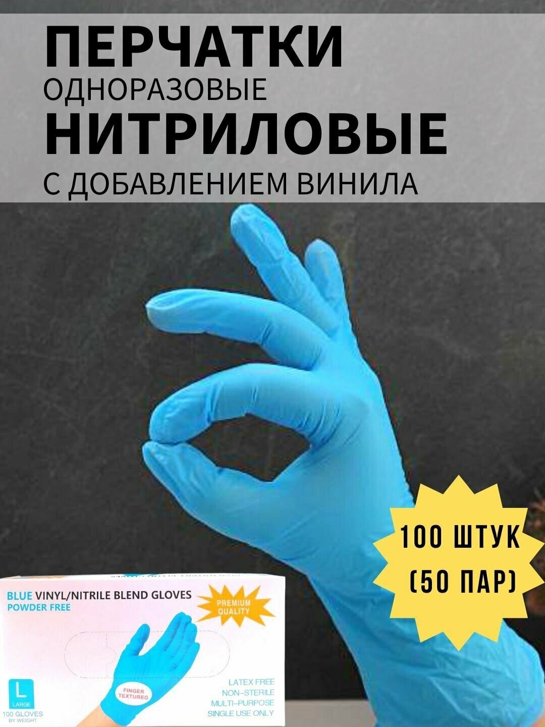 Перчатки одноразовые нитрил-винил голубые 100 шт, размер L - фотография № 1