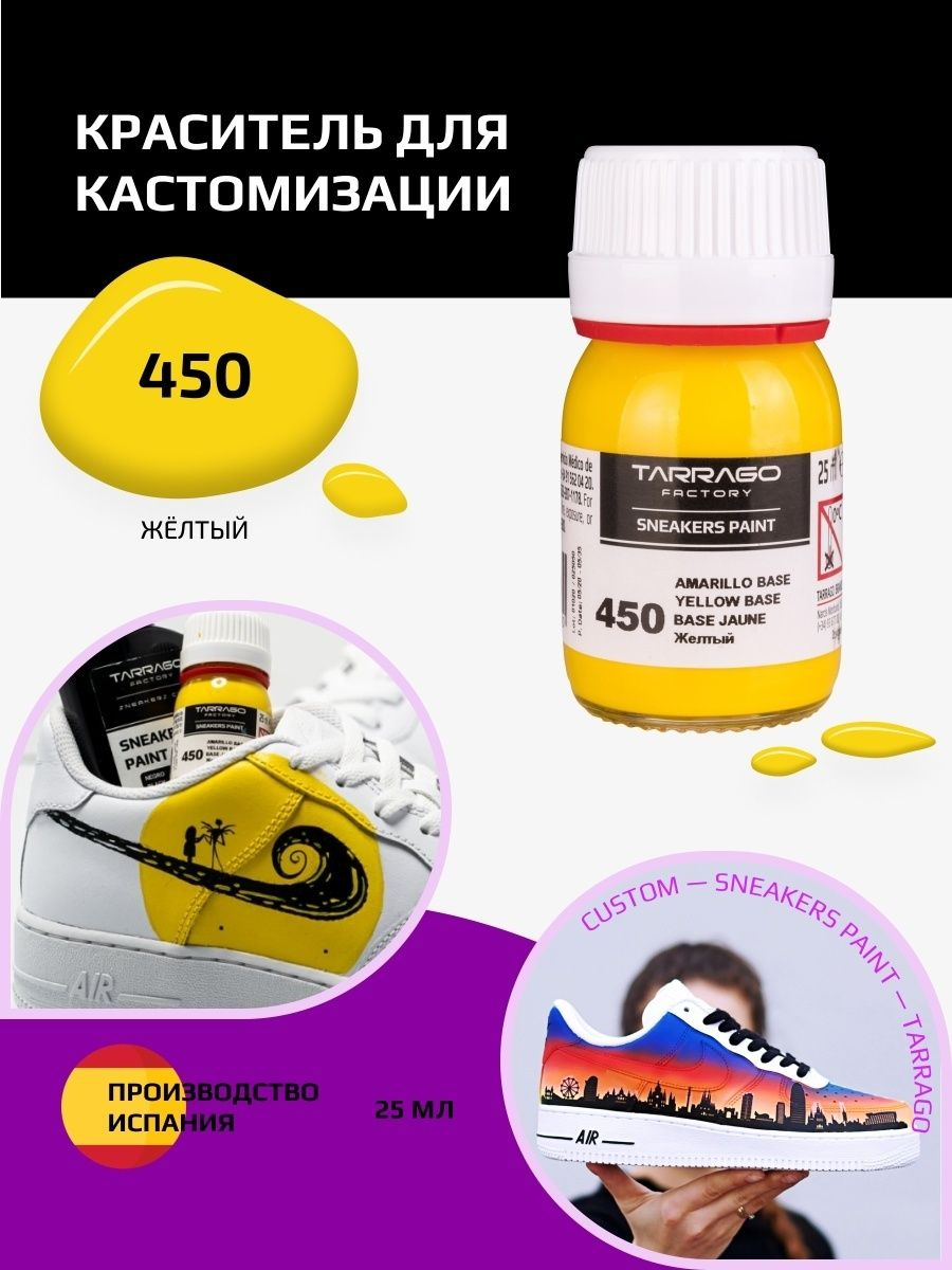 450 Краситель SNEAKERS PAINT, стекло, 25мл. (желтый)