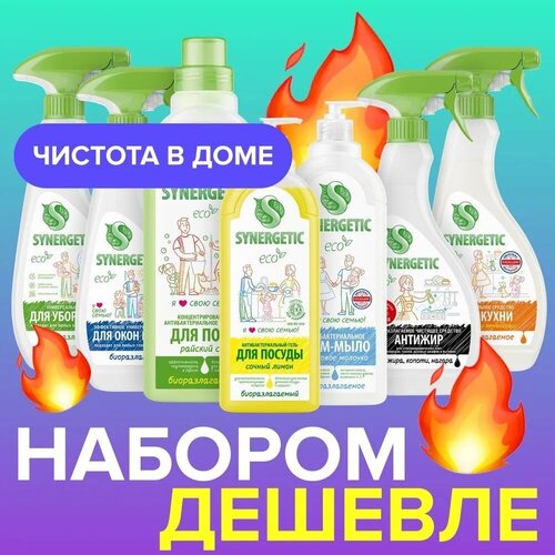 Набор Synergetic для кухни и дома