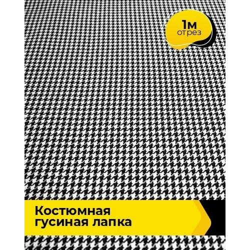 Ткань для шитья и рукоделия Костюмная Гусиная лапка 1 м * 150 см, черно-белый 005 гусиная лапка шерсть отрез ткани для школьной формы