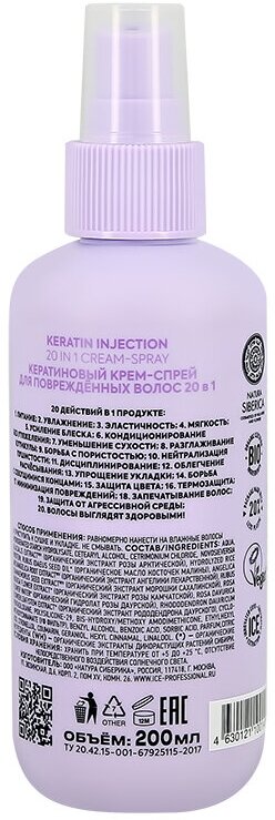 Спрей для поврежденных волос кератиновый 20 в 1 Keratin Injection ICE Professional Natura Siberica/Натура Сиберика 200мл ООО Натура Сиберика - фото №4