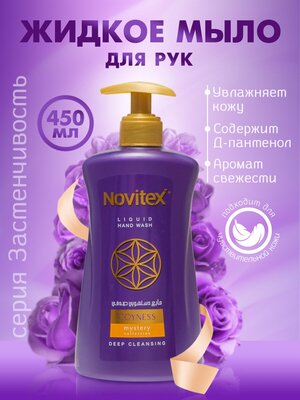 Мыло для рук жидкое парфюмированное Novitex Coyness, 450 г