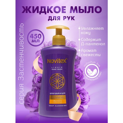 Мыло для рук жидкое парфюмированное Novitex Coyness, 450 г жидкое мыло для рук relax 450 мл