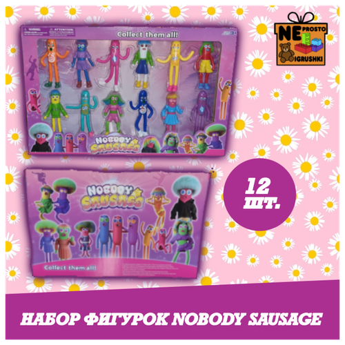 Набор фигурок NOBODY SAUSAGE/12 штук