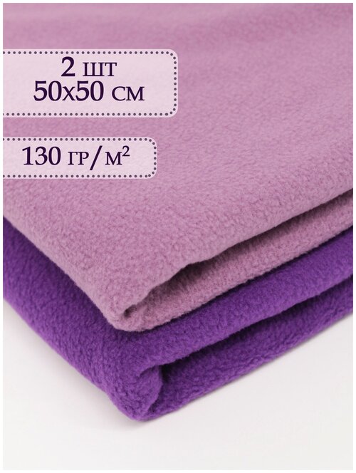 Флис ткань 2 отреза 50х50 см Сиреневый - Фиолетовый / Ткань для шитья / Набор ткани для рукоделия /Ткани для рукоделия / Ткань для шитья флис
