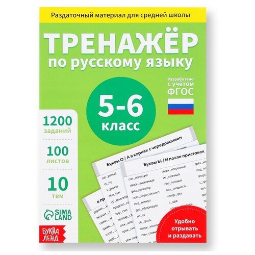 Обучающая книга «Тренажёр по русскому языку 5-6 класс», 102 листа
