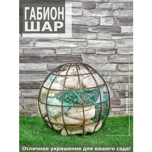 Садовая скульптура Габион-шар D 400 мм