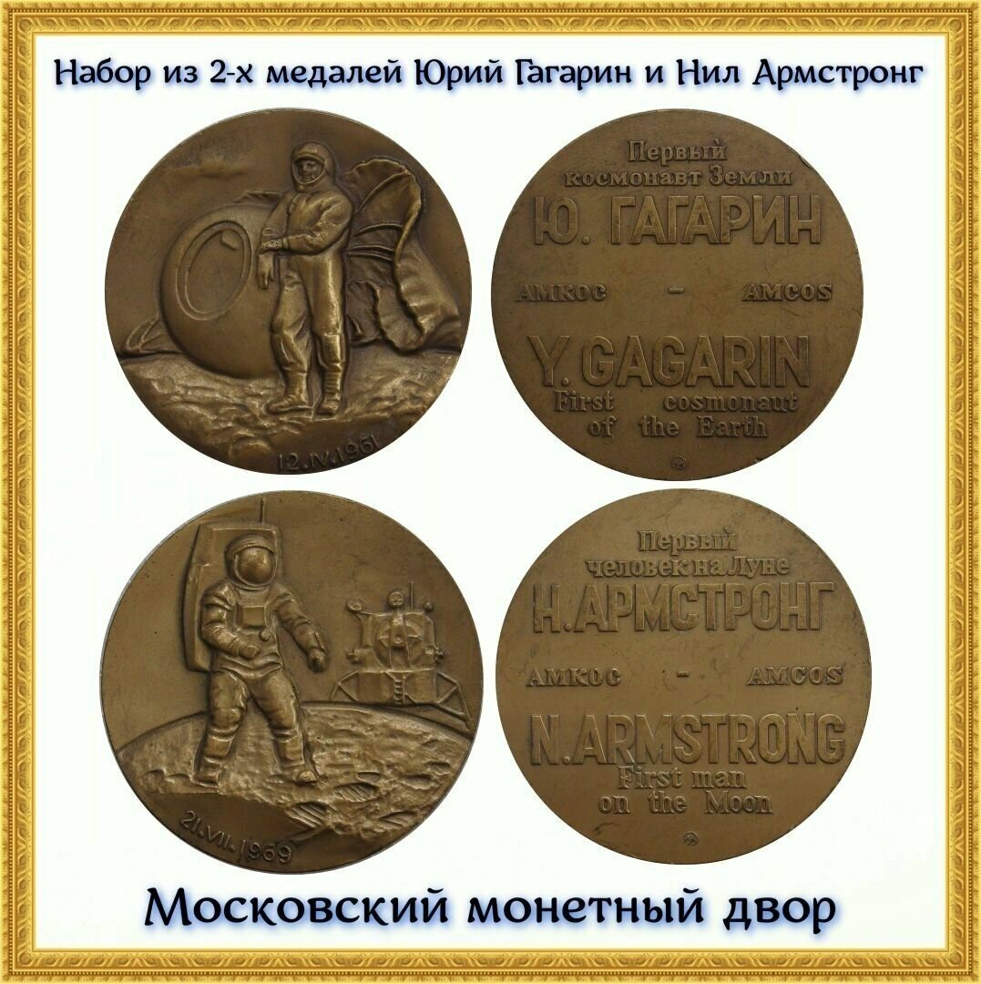 Набор из 2-х Памятных медалей Юрий Гагарин и Нил Армстронг. Московский монетный двор 1990