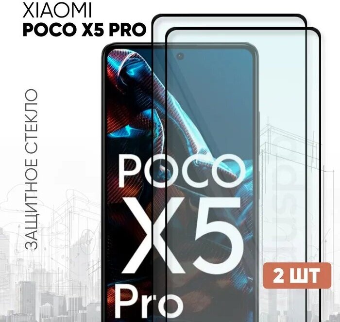 Комплект 2 в 1: Защитное полноэкранное стекло (2 шт) для Xiaomi POCO X5 Pro 5G (Ксиоми/Сяоми Икс 5 Про 5Г)