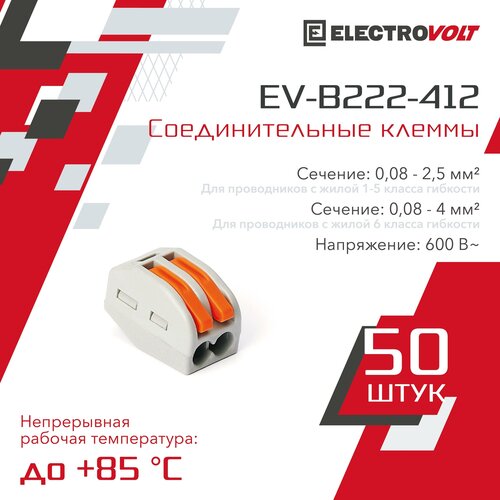 Клемма ELECTROVOLT EV-B222-412, 50 шт., блистер, серый/оранжевый