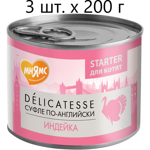 влажный корм для котят беременных и кормящих кошек мнямс delicatesse starter суфле по английски индейка до 4 месяцев 8 шт х 200 г паштет Влажный корм для котят, беременных и кормящих кошек Мнямс Delicatesse Starter Суфле по-английски, индейка, до 4 месяцев, 3 шт. х 200 г (паштет)