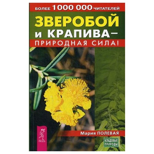 Полевая М.А. "Зверобой и крапива - природная сила!"