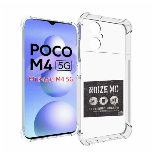 Чехол MyPads Последний альбом Noize MC для Xiaomi Poco M4 5G задняя-панель-накладка-бампер