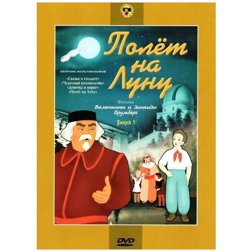 Полет на Луну (сб. м/ф). Региональная версия DVD-video (DVD-box)