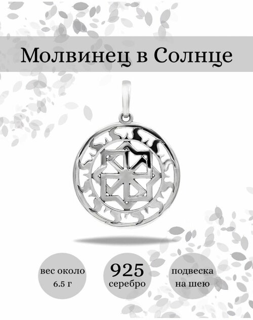 Славянский оберег, подвеска BEREGY, серебро, 925 проба