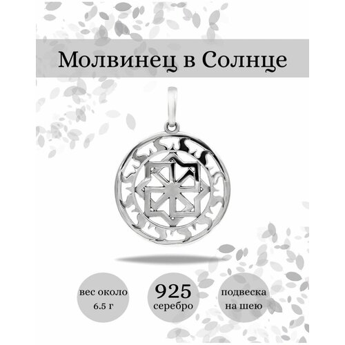 Славянский оберег, подвеска BEREGY, серебро, 925 проба