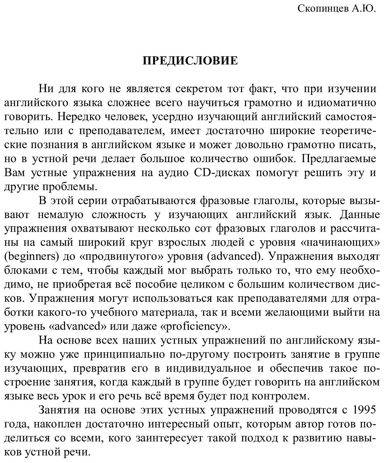 Скопинцев А. Ю. Речевой аудио тренажер по английскому языку. Фразовые глаголы с приложением на CD-диске. Блок №1