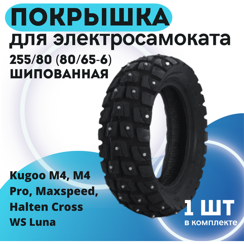 Покрышка зимняя с шипами 80/65-6 / 10X3.0 / 255x80 для электросамокатов