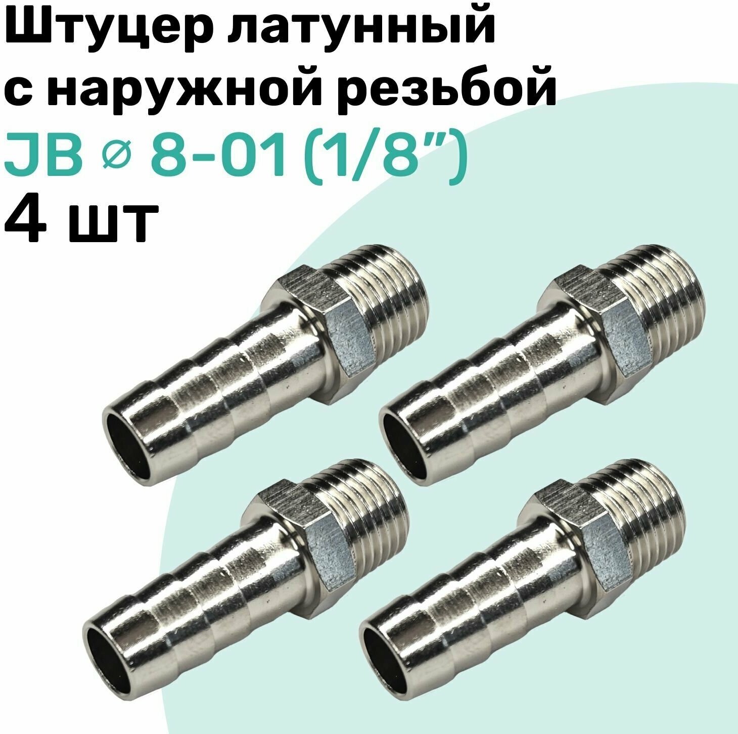 Штуцер латунный елочка с наружной резьбой JB 8-01 8мм - R1/8" Пневмоштуцер NBPT Набор 4шт