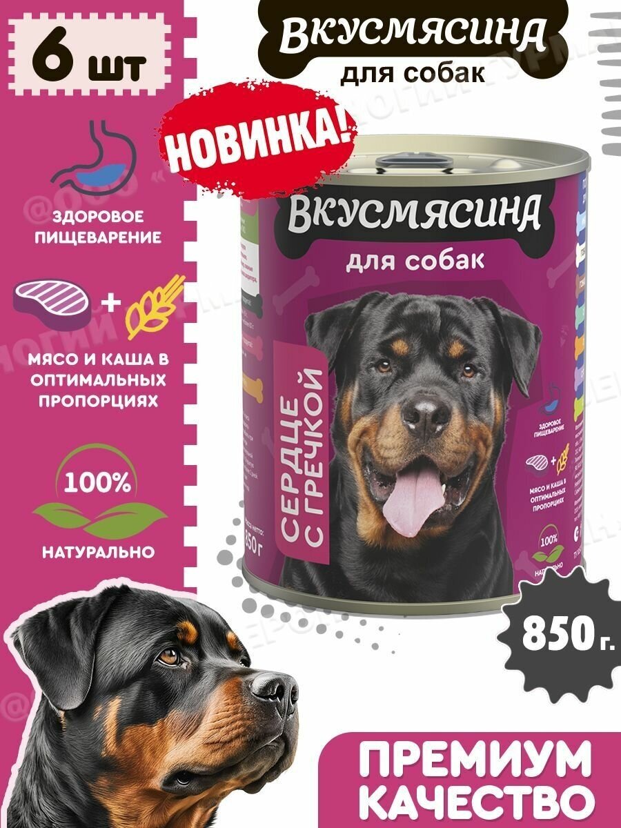 Корм консервированный для собак вкусмясина с сердцем и гречкой, 850 г х 6 шт.