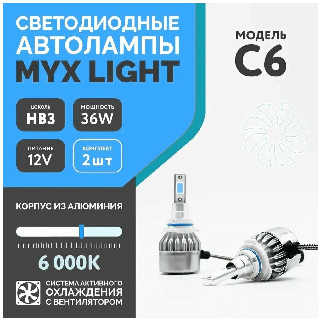 Светодиодные автомобильные лампы C6, цоколь HB3 (9005), напряжение 12V, мощность 36W, LED чип COB, с вентилятором, температура света 6000K, 2 шт.