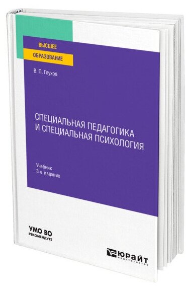 Специальная педагогика и специальная психология 3-е изд., испр. и доп. Учебник для вузов - фото №1