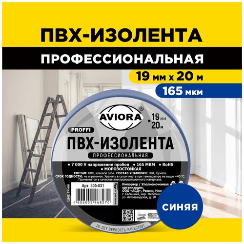 Изолента Aviora Proffi ПВХ 19 мм x 20 м, синий изолента aviora proffi пвх 19 мм x 20 м желтый