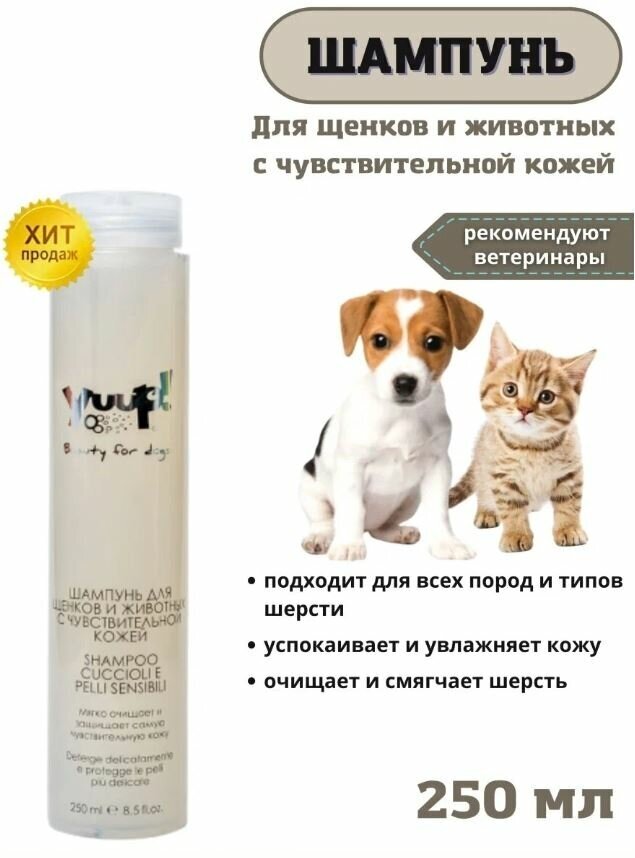 Yuup Шампунь для животных с чувствительной кожей, 250мл - фото №11