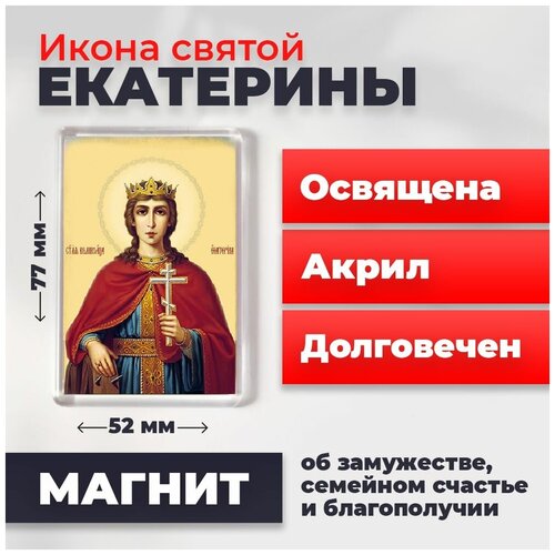 Икона-оберег на магните Святая Екатерина, освящена, 77*52 мм
