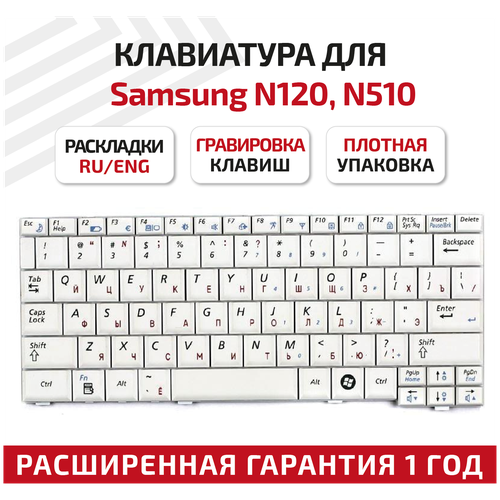 Клавиатура (keyboard) N120 для ноутбука Samsung N120, N510, BA5902521A, BA59-02521A, CNBA5902521A, P1010234359, V091560BK1, белая