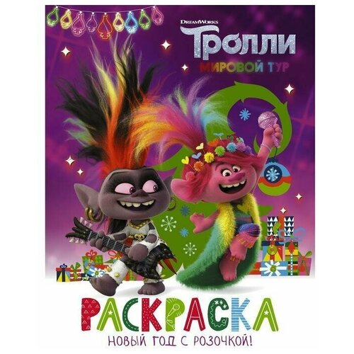 фото Тролли 2. раскраска. новый год с розочкой! аст