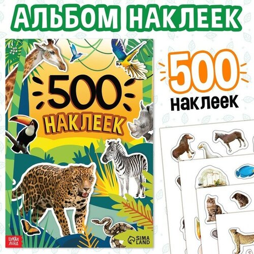 Книжка «500 наклеек. Животные» 500 наклеек насекомые стикерляндия 500 наклеек