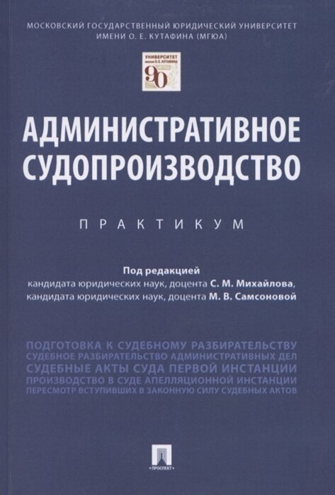 Административное судопроизводство. Практикум