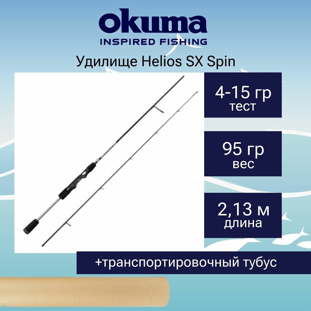Спиннинг Okuma Helios SX Spin 7'0' 213cm 4-15g 2sec