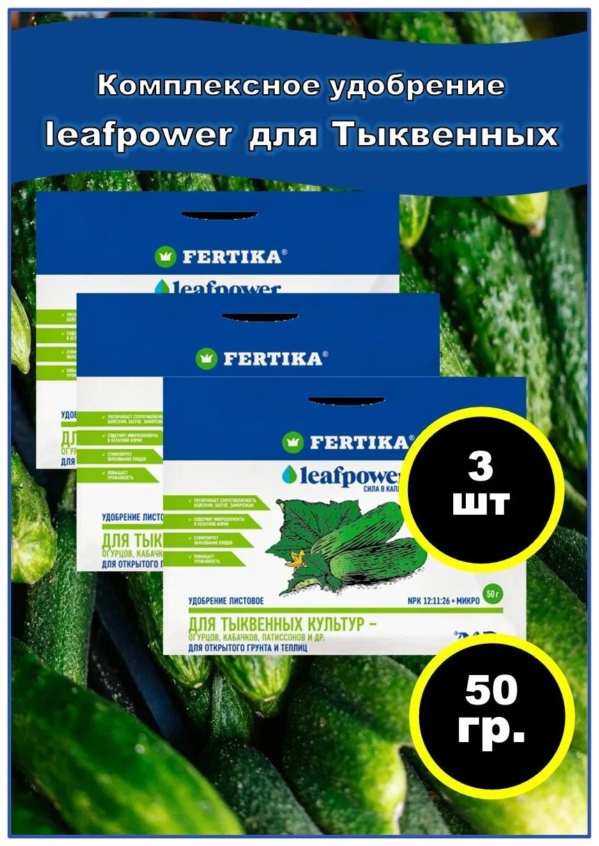 Удобрение Fertika Leafpower "Для Тыквенных культур", 50 гр., 3 упаковки + 2 Подарка - фотография № 2