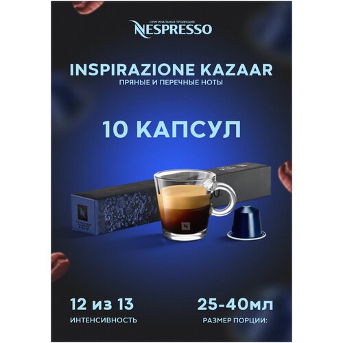 Оригинальные капсулы Nespresso Ispirazione Kazaar для кофемашины неспрессо Original, 10шт, 4уп.