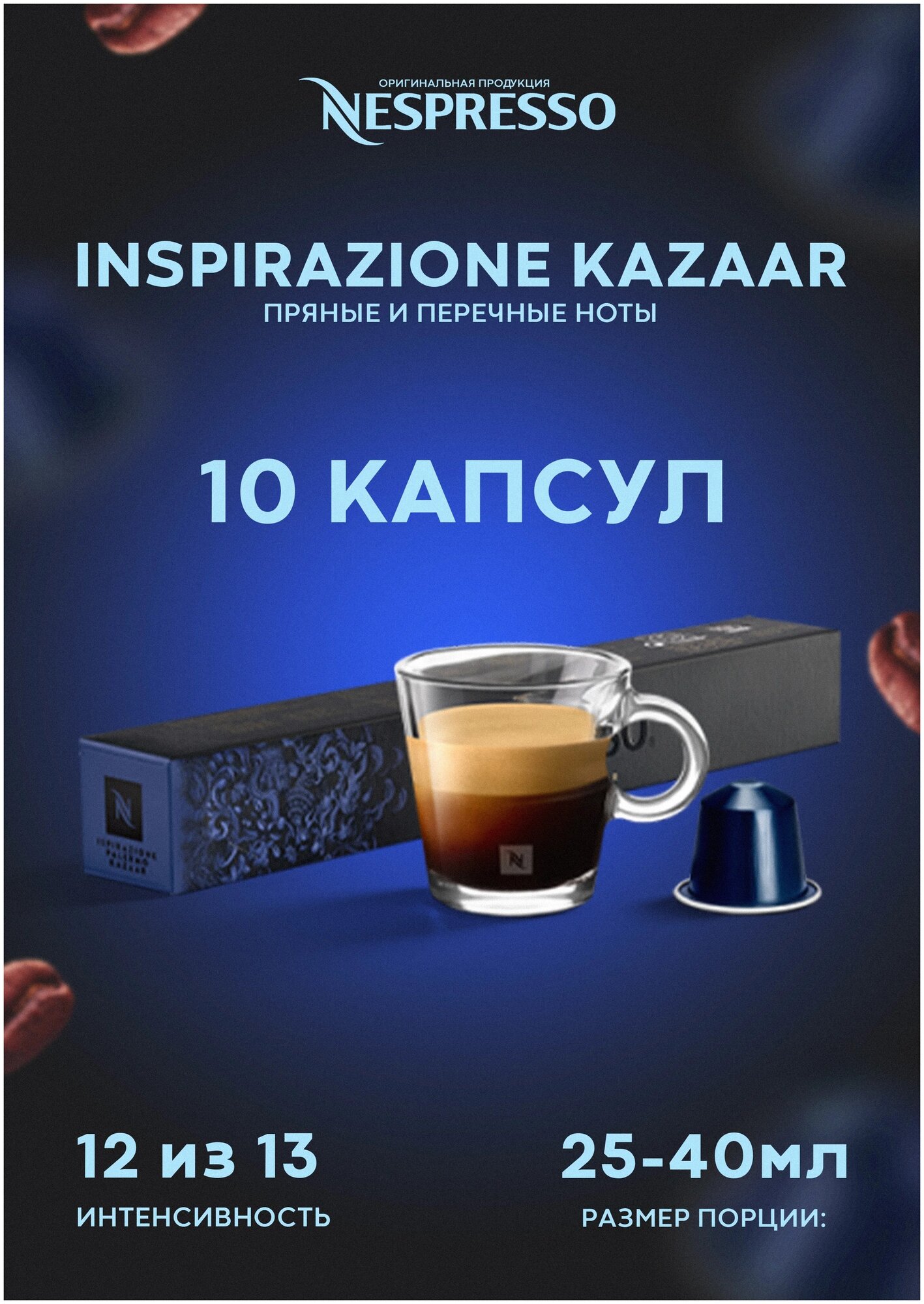 Кофе в капсулах Nespresso Kazaar