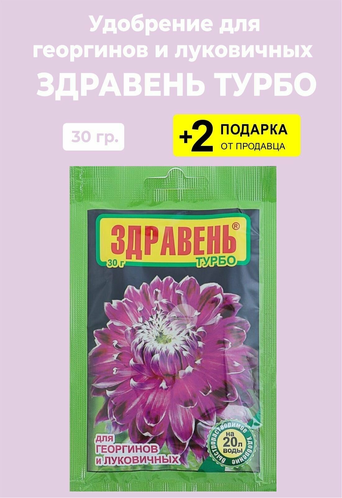 Удобрение Здравень Турбо "Для Георгинов и Луковичных", 30 гр. + 2 Подарка