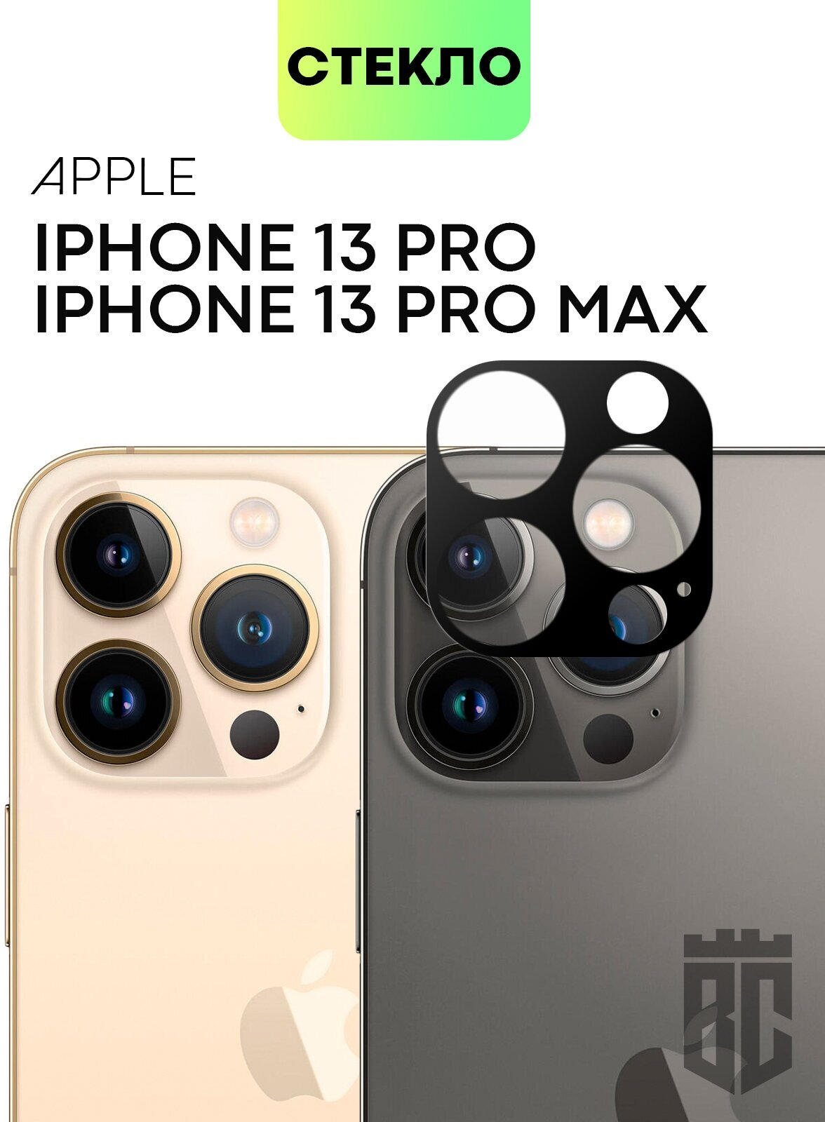 Защитное стекло на модуль камер для Apple iPhone 13 Pro и 13 Pro Max (Айфон 13 Про и Про Макс), BROSCORP, прозрачное с чёрной рамкой