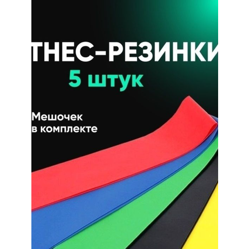 Фитнес-резинки для тренировок 5 шт