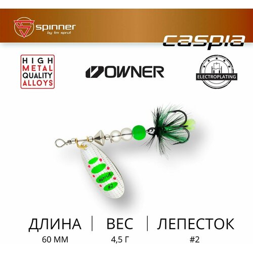 фото Блесна вращающаяся sprut caspia #2 sgr