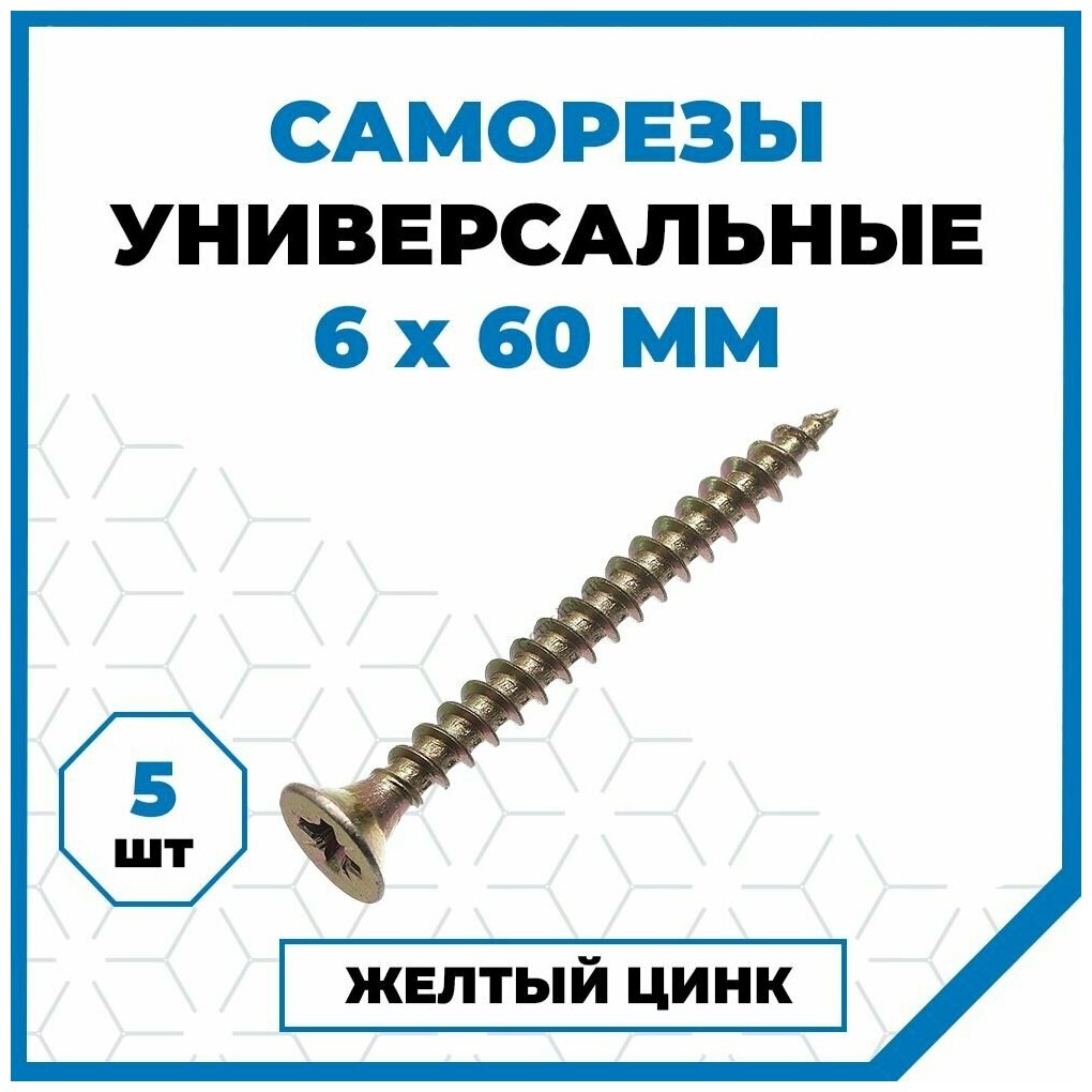 Саморезы Стройметиз универсальные 6х60, сталь, покрытие - желтый цинк, 5 шт.