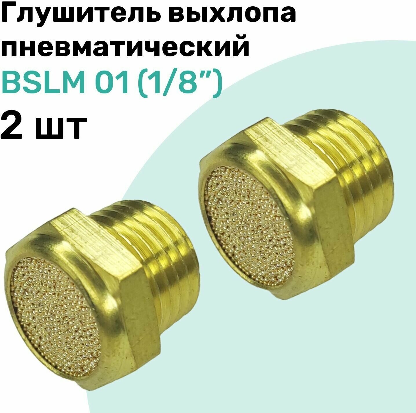 Пневмоглушитель латунный BSLM 01 (1/8") NBPT Набор 2