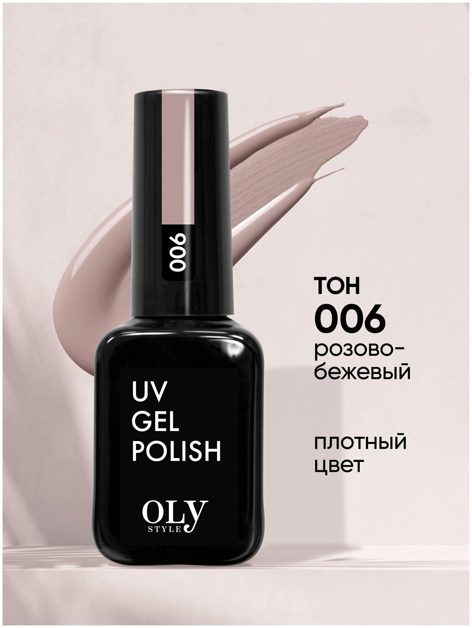 Olystyle Гель-лак для ногтей OLS UV, тон 006 розово-бежевый, 10мл