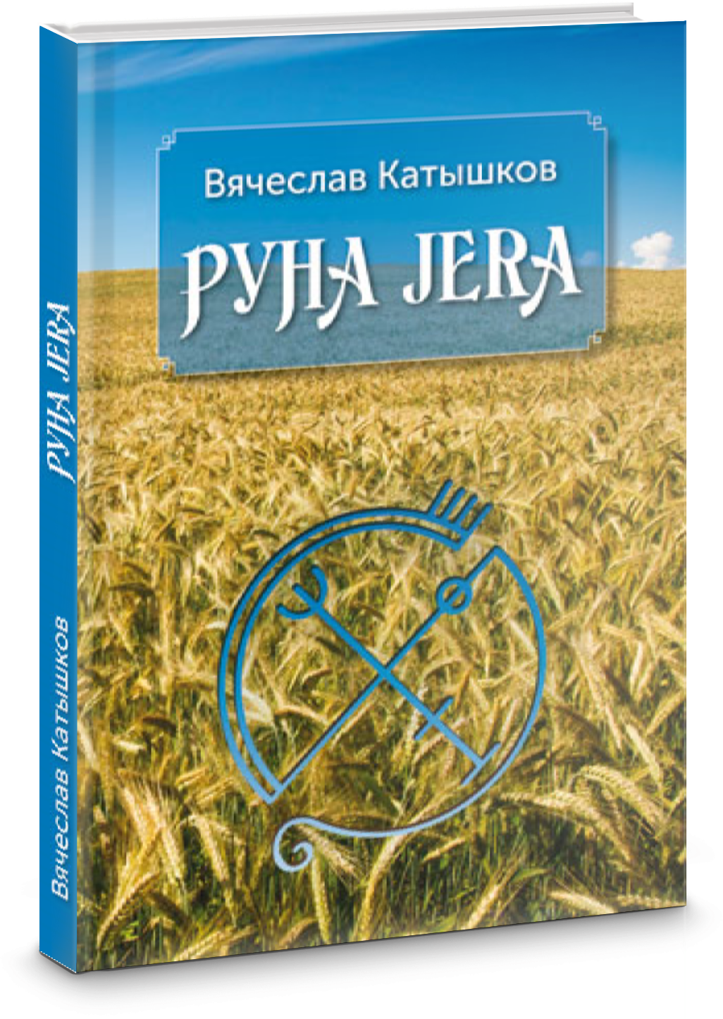 Руна Jera. Путь получения результата от приложенных усилий в согласии с циклами луны и Рунами Футарк - фото №2