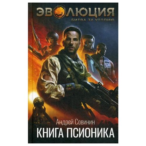 фото Совинин а. "эволюция: битва за утопию. книга псионика" эксмо